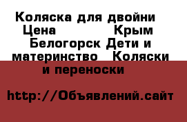 Коляска для двойни › Цена ­ 10 000 - Крым, Белогорск Дети и материнство » Коляски и переноски   
